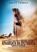 ��������� �� ���������, Queen of the Desert - �����, ��������, ������ - Cinefish.bg