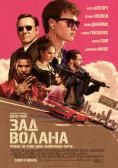 ��� ������, Baby Driver - �����, ��������, ������ - Cinefish.bg