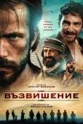 ����������, Vuzvishenie - �����, ��������, ������ - Cinefish.bg