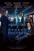    , Murder on the Orient Express - , ,  - Cinefish.bg