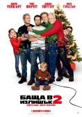 ���� � ������� 2, Daddy's Home 2 - �����, ��������, ������ - Cinefish.bg