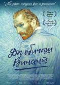   , Loving Vincent - , ,  - Cinefish.bg