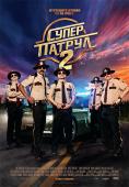 ����� ������ 2, Super Troopers 2 - �����, ��������, ������ - Cinefish.bg