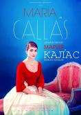   , Maria by Callas - , ,  - Cinefish.bg