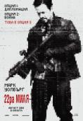 22-ра миля, Mile 22 - филми, трейлъри, снимки - Cinefish.bg