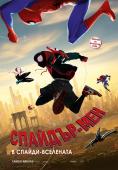 �������-���: � ������-���������, Spider-Man: Into the Spider-Verse - �����, ��������, ������ - Cinefish.bg