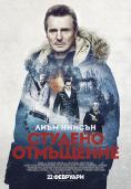 ������� ���������, Cold Pursuit - �����, ��������, ������ - Cinefish.bg