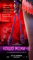 ���� ������, Losho momiche - �����, ��������, ������ - Cinefish.bg
