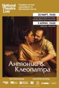 NT live - Антоний и Клеопатра, NT Live: Antony & Cleopatra