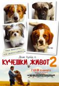   2, A Dog's Journey - , ,  - Cinefish.bg