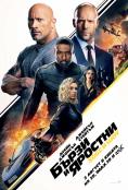 ����� � �������: ���� � ���, Fast & Furious Presents: Hobbs & Shaw - �����, ��������, ������ - Cinefish.bg