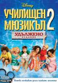�������� ������� 2, High School Musical 2 - �����, ��������, ������ - Cinefish.bg