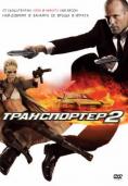 ����������� 2, The Transporter 2 - �����, ��������, ������ - Cinefish.bg