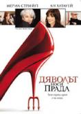 ������� ���� �����, The Devil Wears Prada - �����, ��������, ������ - Cinefish.bg
