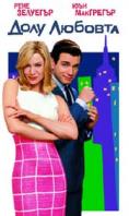 ���� �������, Down With Love - �����, ��������, ������ - Cinefish.bg