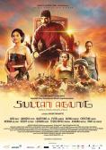  , Sultan Agung: Tahta, Perjuangan, Cinta - , ,  - Cinefish.bg