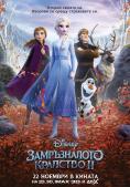 ������������ �������� 2, Frozen 2 - �����, ��������, ������ - Cinefish.bg