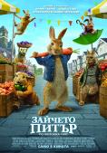  :   , Peter Rabbit 2: The Runaway - , ,  - Cinefish.bg
