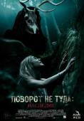 �������� �����, Wrong Turn - �����, ��������, ������ - Cinefish.bg