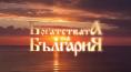   , The riches of Bulgaria - , ,  - Cinefish.bg