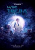 Случаят Тесла, The Tesla Case - филми, трейлъри, снимки - Cinefish.bg