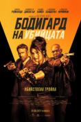 Бодигард на убийцата, The Hitman's Wife's Bodyguard - филми, трейлъри, снимки - Cinefish.bg