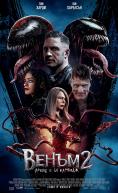 ����� 2: ����� � �� �������, Venom: Let There Be Carnage - �����, ��������, ������ - Cinefish.bg
