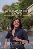 ���-������ ������� �� �����, The Worst Person in the World - �����, ��������, ������ - Cinefish.bg