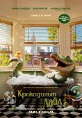 Кино програма - Крокодилът Лайл - Digital Cinema - РЎРѕС„РёСЏ - Петък - 09 Декември 2022