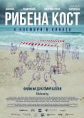 Кино програма - Рибена кост - Digital Cinema - РЎРѕС„РёСЏ - Петък - 09 Декември 2022