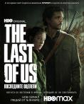 The Last of Us:  , The Last of Us - , ,  - Cinefish.bg