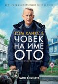 Човек на име Ото, A Man Called Otto - филми, трейлъри, снимки - Cinefish.bg