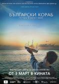 Кино програма - Български кораб потъва в бурно море - Digital Cinema - РЎРѕС„РёСЏ - Ден - 02 Април 2023