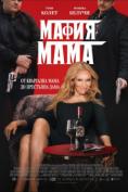 Мафия Мама, Mafia Mamma - филми, трейлъри, снимки - Cinefish.bg