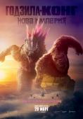 Годзила и Конг: Нова империя, Godzilla x Kong: The New Empire - филми, трейлъри, снимки - Cinefish.bg