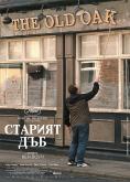 ������� ���, The Old Oak - �����, ��������, ������ - Cinefish.bg