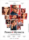 ����� � �������, Romeo is Juliet