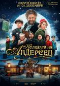 �������� �� ��������, Koledata na Andersen