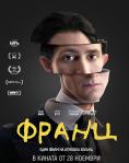 �����, Franz - �����, ��������, ������ - Cinefish.bg