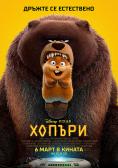 ������, Hoppers - �����, ��������, ������ - Cinefish.bg
