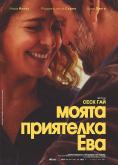����� ��������� ���, My Friend Eva - �����, ��������, ������ - Cinefish.bg
