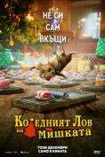 ��������� ��� �� �������, Koledniyat lov na mishkata - �����, ��������, ������ - Cinefish.bg
