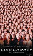 �� ����� ���� ��������, Being John Malkovich - �����, ��������, ������ - Cinefish.bg