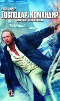 �������� � ��������, Master and Commander: The Far Side of the World - �����, ��������, ������ - Cinefish.bg