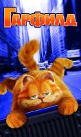 �������, Garfield - �����, ��������, ������ - Cinefish.bg