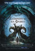 ���������� �� �����, The Labyrinth of the Faun - �����, ��������, ������ - Cinefish.bg
