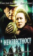 � ������������, The Missing - �����, ��������, ������ - Cinefish.bg