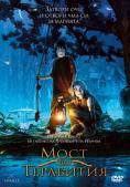 ���� �� ���������, Bridge to Terabithia - �����, ��������, ������ - Cinefish.bg