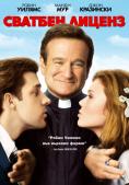 ������� ������, License To Wed - �����, ��������, ������ - Cinefish.bg