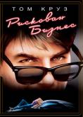 �������� ������, Risky Business - �����, ��������, ������ - Cinefish.bg